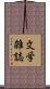 文学雑誌 Scroll