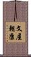 文屋朝康 Scroll