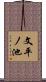文平ノ池 Scroll