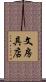 文房具店 Scroll