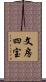 文房四宝 Scroll