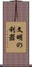 文明の利器 Scroll