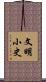 文明小史 Scroll