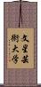 文星芸術大学 Scroll