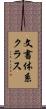 文書体系クラス Scroll
