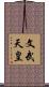 文武天皇 Scroll