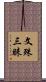 文殊三昧 Scroll