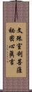 文殊室利菩薩祕密心眞言 Scroll