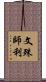 文殊師利 Scroll