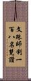 文殊師利一百八名梵讚 Scroll
