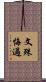 文殊悔過 Scroll