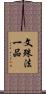 文殊法一品 Scroll