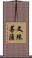 文殊菩薩 Scroll