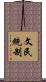 文民統制 Scroll