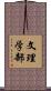 文理学部 Scroll