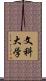 文科大学 Scroll
