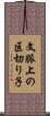 文脈上の区切り子 Scroll