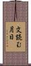 文読む月日 Scroll