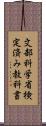 文部科学省検定済み教科書 Scroll