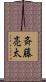 斉藤亮太 Scroll