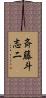 斉藤斗志二 Scroll