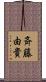 斉藤由貴 Scroll
