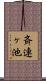 斉連ヶ池 Scroll