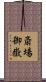 斎場御嶽 Scroll