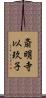 斎明寺以玖子 Scroll