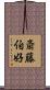 斎藤伯好 Scroll