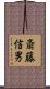 斎藤信男 Scroll