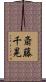 斎藤千晃 Scroll