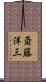 斎藤洋三 Scroll