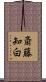 斎藤知白 Scroll