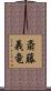 斎藤義竜 Scroll