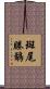 斑尾塍鷸 Scroll