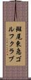 斑尾東急ゴルフクラブ Scroll