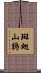 斑翅山鶉 Scroll