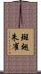 斑翅朱雀 Scroll