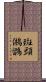 斑頭鵂鶹 Scroll
