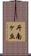 斗南ヶ丘 Scroll