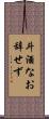 斗酒なお辞せず Scroll