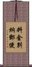 料金別納郵便 Scroll