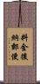 料金後納郵便 Scroll