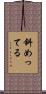斜めってる Scroll
