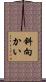 斜向かい Scroll