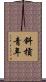 斜槓青年 Scroll