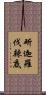 斫迦羅伐辣底 Scroll