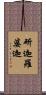 斫迦羅婆迦 Scroll