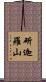 斫迦羅山 Scroll